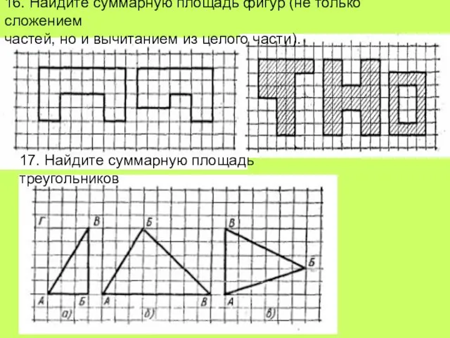 16. Найдите суммарную площадь фигур (не только сложением частей, но и