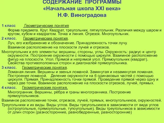 СОДЕРЖАНИЕ ПРОГРАММЫ «Начальная школа XXI века» Н.Ф. Виноградова 1 класс Геометрические