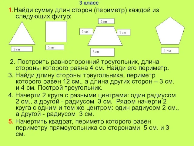 1.Найди сумму длин сторон (периметр) каждой из следующих фигур: 2. Построить