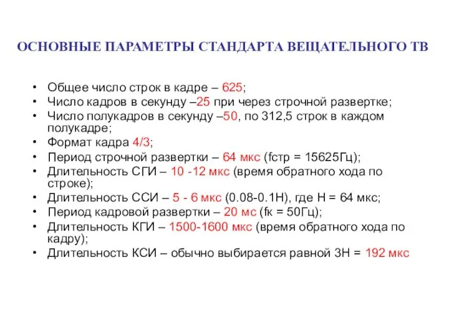 ОСНОВНЫЕ ПАРАМЕТРЫ СТАНДАРТА ВЕЩАТЕЛЬНОГО ТВ Общее число строк в кадре –