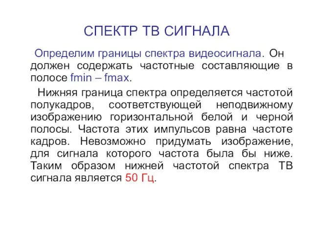 СПЕКТР ТВ СИГНАЛА Определим границы спектра видеосигнала. Он должен содержать частотные