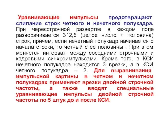 Уравнивающие импульсы предотвращают слипание строк четного и нечетного полукадра. При чересстрочной