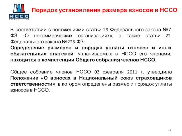 Порядок установления размера взносов в НССО В соответствии с положениями статьи