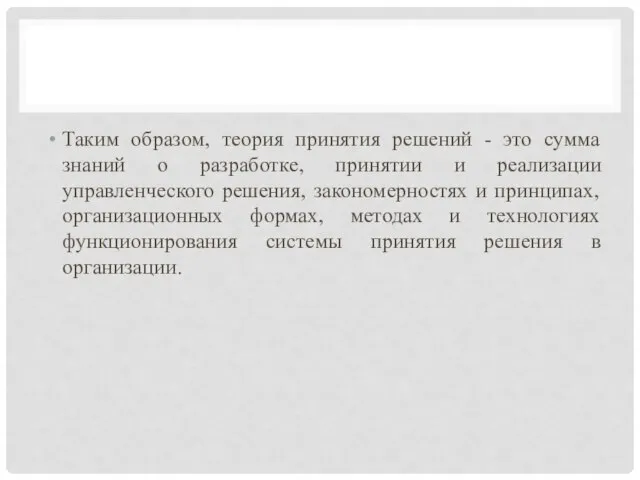 Таким образом, теория принятия решений - это сумма знаний о разработке,