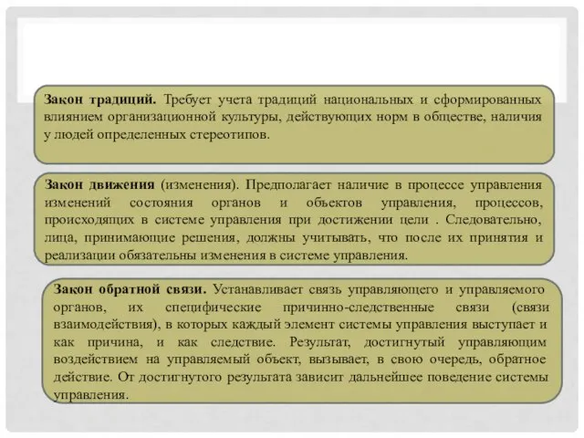 Закон традиций. Требует учета традиций национальных и сформированных влиянием организационной культуры,