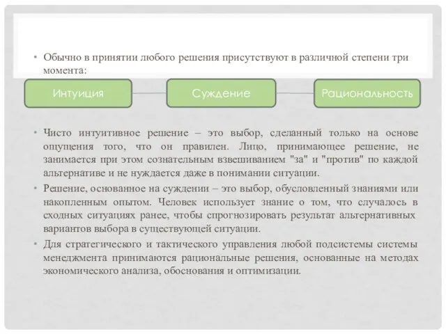 Обычно в принятии любого решения присутствуют в различной степени три момента: