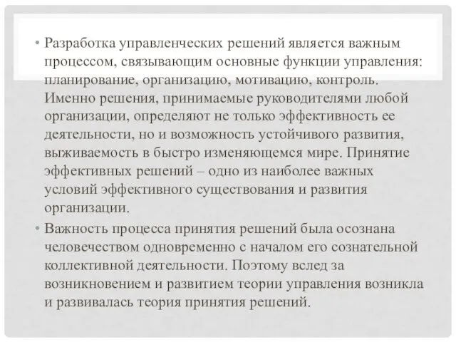 Разработка управленческих решений является важным процессом, связывающим основные функции управления: планирование,