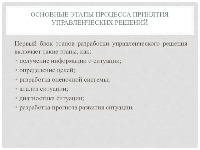 ОСНОВНЫЕ ЭТАПЫ ПРОЦЕССА ПРИНЯТИЯ УПРАВЛЕНЧЕСКИХ РЕШЕНИЙ Первый блок этапов разработки управленческого