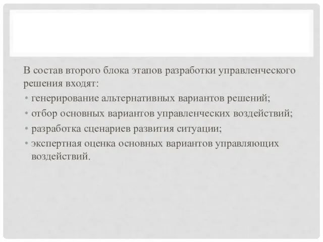 В состав второго блока этапов разработки управленческого решения входят: генерирование альтернативных