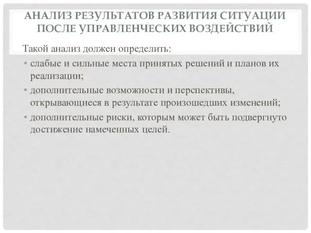 АНАЛИЗ РЕЗУЛЬТАТОВ РАЗВИТИЯ СИТУАЦИИ ПОСЛЕ УПРАВЛЕНЧЕСКИХ ВОЗДЕЙСТВИЙ Такой анализ должен определить: