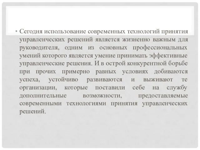 Сегодня использование современных технологий принятия управленческих решений является жизненно важным для