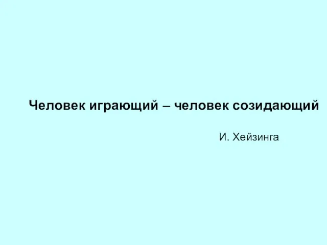 Человек играющий – человек созидающий И. Хейзинга