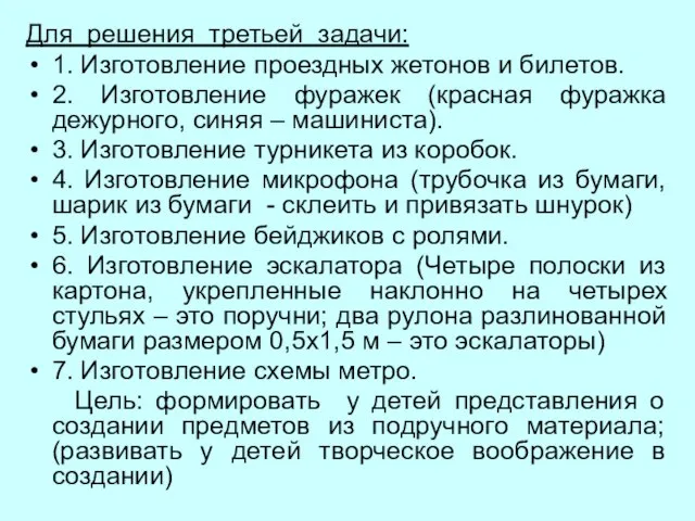 Для решения третьей задачи: 1. Изготовление проездных жетонов и билетов. 2.