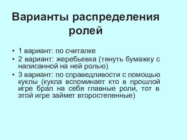 Варианты распределения ролей 1 вариант: по считалке 2 вариант: жеребьевка (тянуть