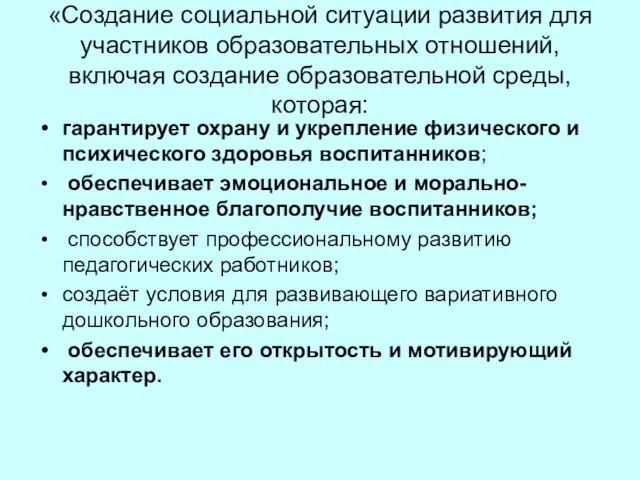 «Создание социальной ситуации развития для участников образовательных отношений, включая создание образовательной