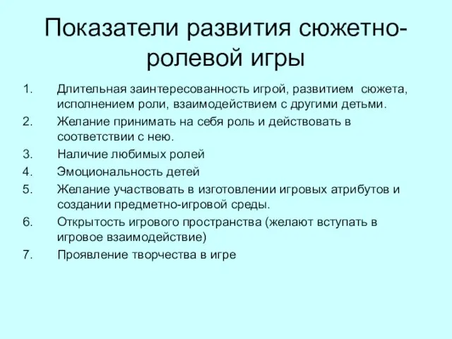 Показатели развития сюжетно-ролевой игры Длительная заинтересованность игрой, развитием сюжета, исполнением роли,