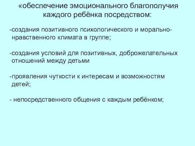 «обеспечение эмоционального благополучия каждого ребёнка посредством: создания позитивного психологического и морально-нравственного