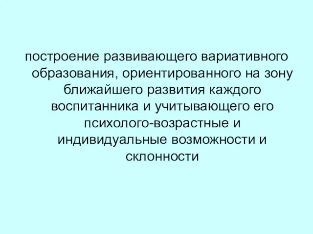 построение развивающего вариативного образования, ориентированного на зону ближайшего развития каждого воспитанника