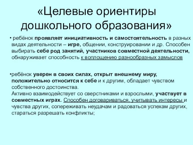 «Целевые ориентиры дошкольного образования» ребёнок проявляет инициативность и самостоятельность в разных