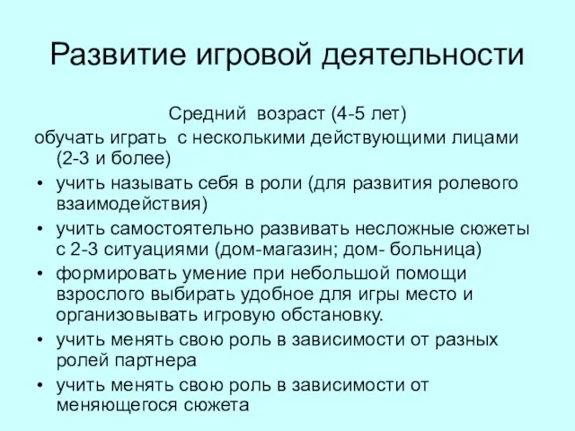 Развитие игровой деятельности Средний возраст (4-5 лет) обучать играть с несколькими