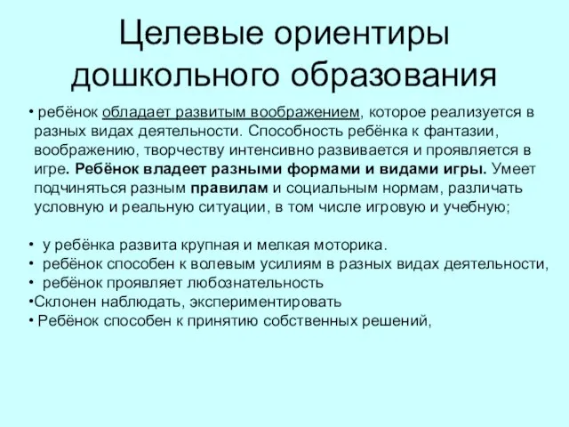 Целевые ориентиры дошкольного образования ребёнок обладает развитым воображением, которое реализуется в