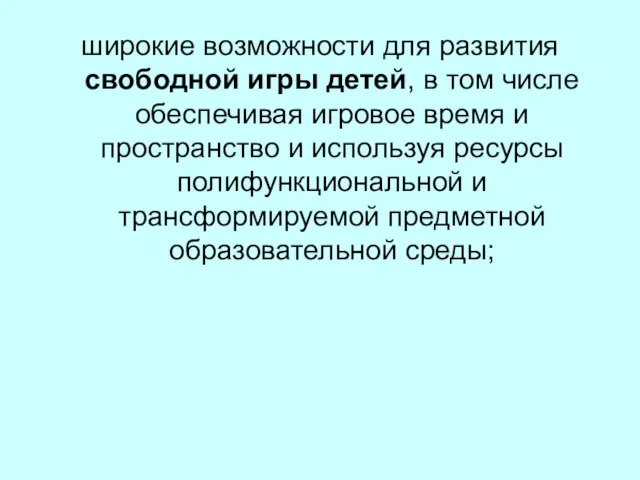 широкие возможности для развития свободной игры детей, в том числе обеспечивая