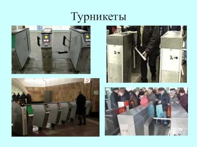 Турникеты