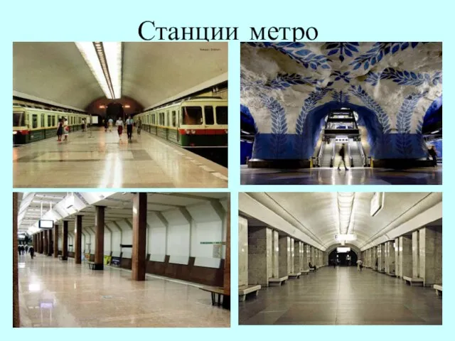 Станции метро