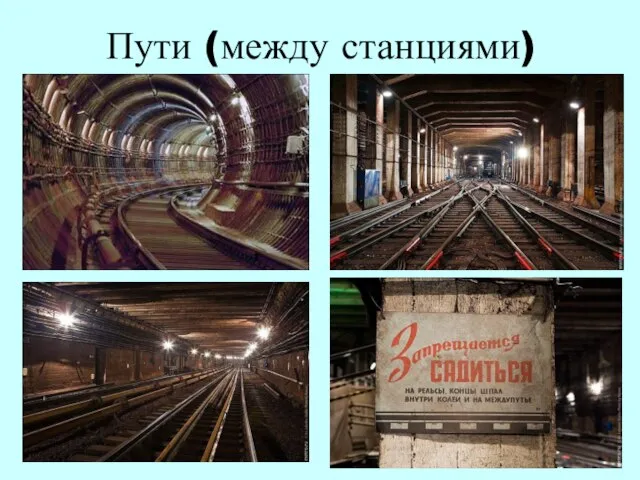 Пути (между станциями)