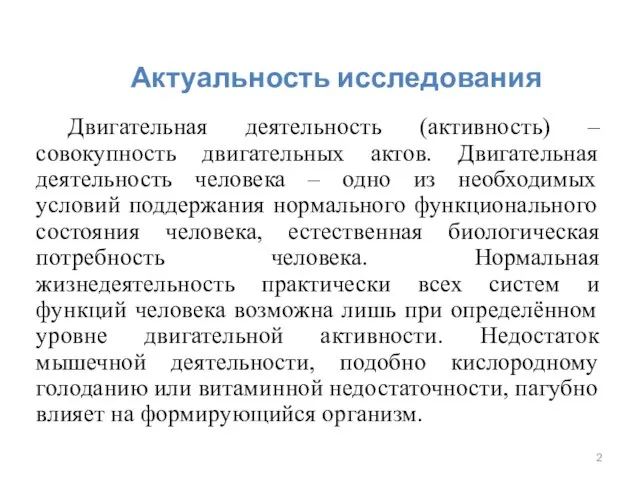 Актуальность исследования Двигательная деятельность (активность) – совокупность двигательных актов. Двигательная деятельность