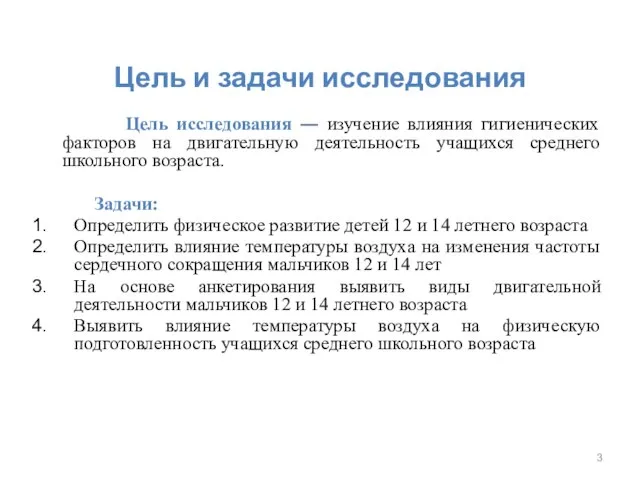 Цель и задачи исследования Цель исследования ― изучение влияния гигиенических факторов