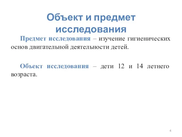 Объект и предмет исследования Предмет исследования – изучение гигиенических основ двигательной