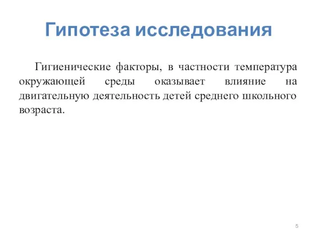 Гипотеза исследования Гигиенические факторы, в частности температура окружающей среды оказывает влияние