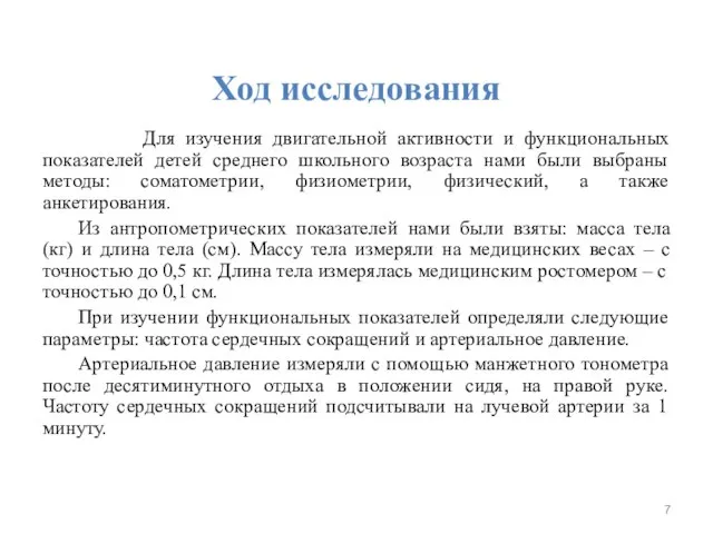 Ход исследования Для изучения двигательной активности и функциональных показателей детей среднего