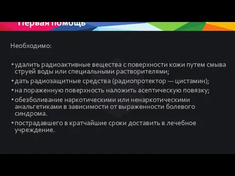 Первая помощь Необходимо: удалить радиоактивные вещества с поверхности кожи путем смыва