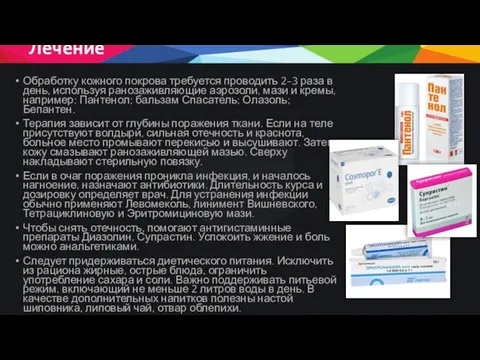 Лечение Обработку кожного покрова требуется проводить 2-3 раза в день, используя