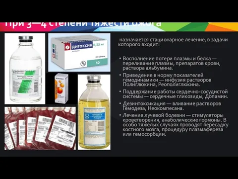 При 3—4 степени тяжести ожога назначается стационарное лечение, в задачи которого