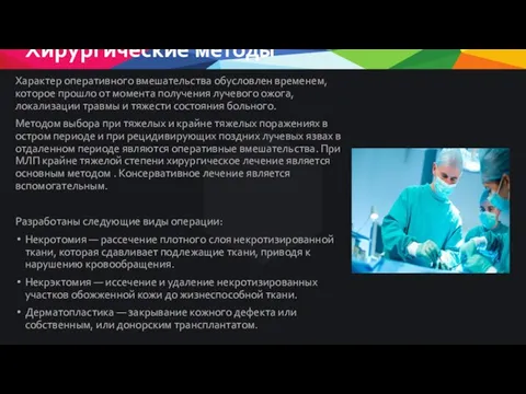 Хирургические методы Характер оперативного вмешательства обусловлен временем, которое прошло от момента