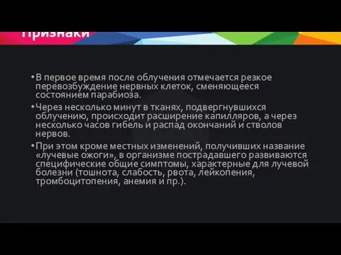 Признаки В первое время после облучения отмечается резкое перевозбуждение нервных клеток,