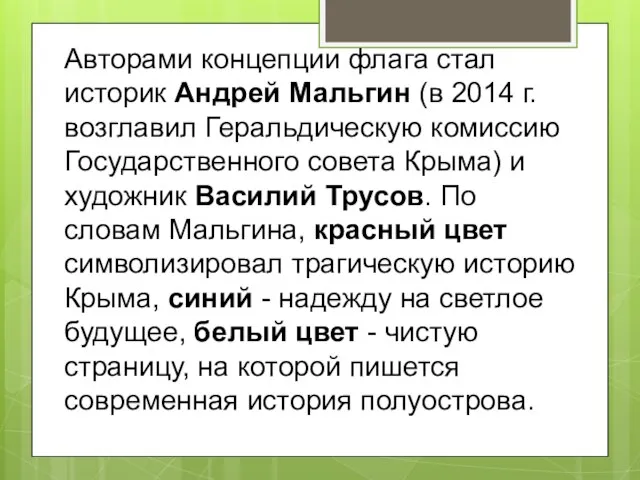 Авторами концепции флага стал историк Андрей Мальгин (в 2014 г. возглавил