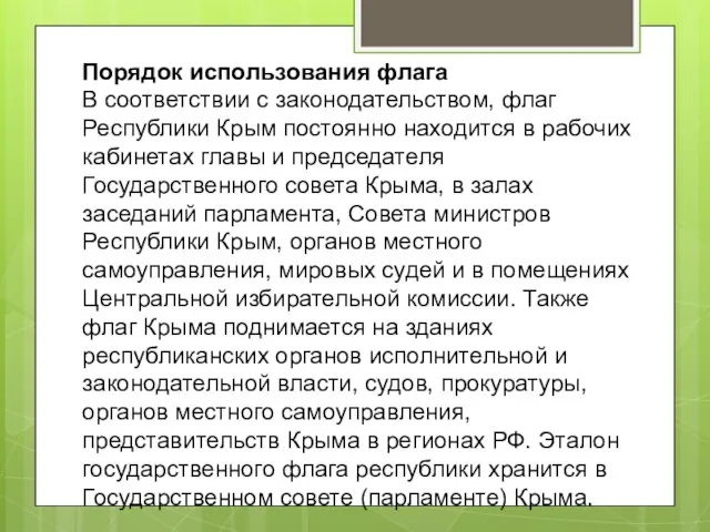 Порядок использования флага В соответствии с законодательством, флаг Республики Крым постоянно