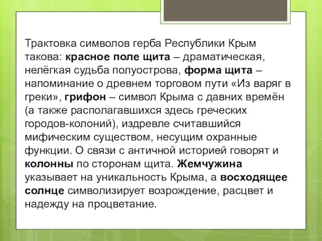 Трактовка символов герба Республики Крым такова: красное поле щита – драматическая,