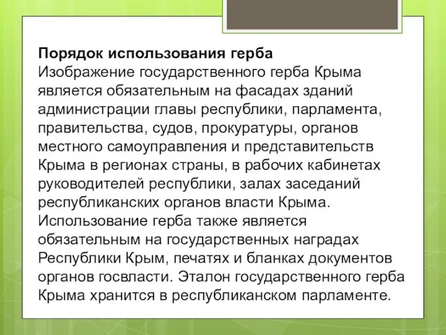 Порядок использования герба Изображение государственного герба Крыма является обязательным на фасадах