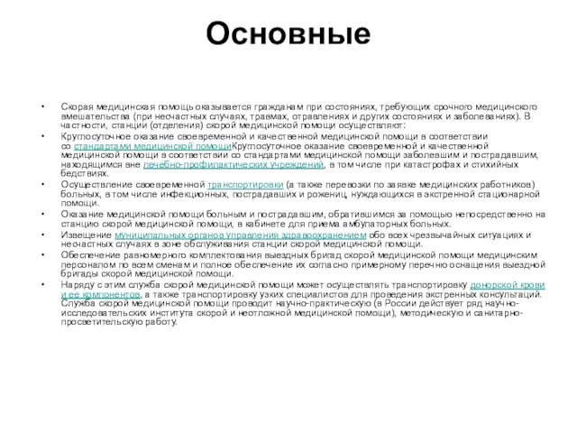 Основные Скорая медицинская помощь оказывается гражданам при состояниях, требующих срочного медицинского