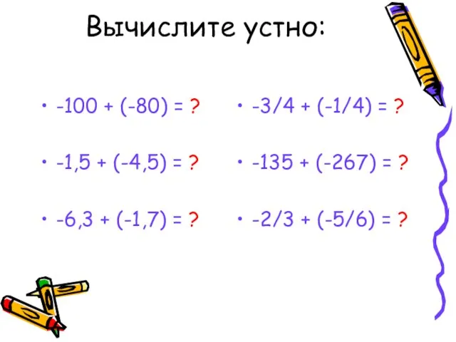 Вычислите устно: -100 + (-80) = ? -1,5 + (-4,5) =