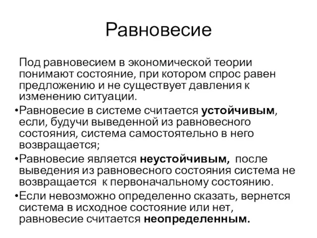 Равновесие Под равновесием в экономической теории понимают состояние, при котором спрос