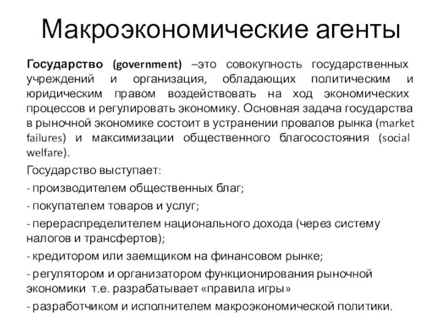 Макроэкономические агенты Государство (government) –это совокупность государственных учреждений и организация, обладающих