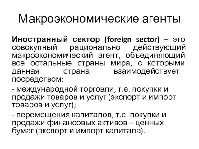 Макроэкономические агенты Иностранный сектор (foreign sector) – это совокупный рационально действующий