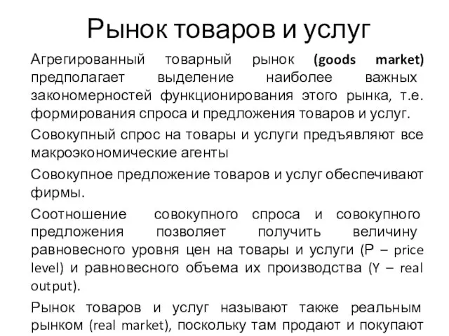 Рынок товаров и услуг Агрегированный товарный рынок (goods market) предполагает выделение