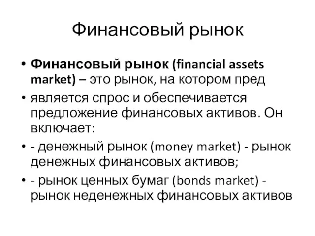 Финансовый рынок Финансовый рынок (financial assets market) – это рынок, на